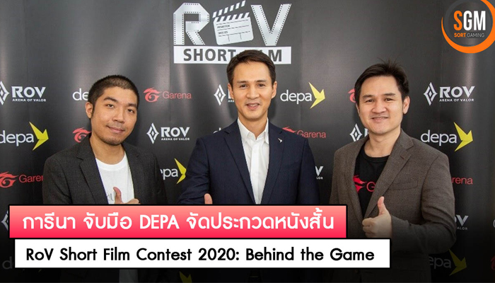 Garena จัดการประกวดหนังสั้นเปิดเผยเรื่องราวเบื้องหลังของวงการ E Sport ในชื่อ RoV Short Film Contest 2020 Behind the Game