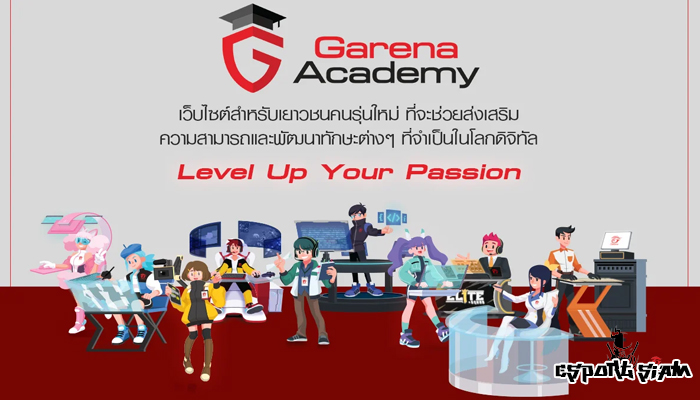 โครงการ Garena Academy ช่วยแนะแนวทางในวงการเกม 