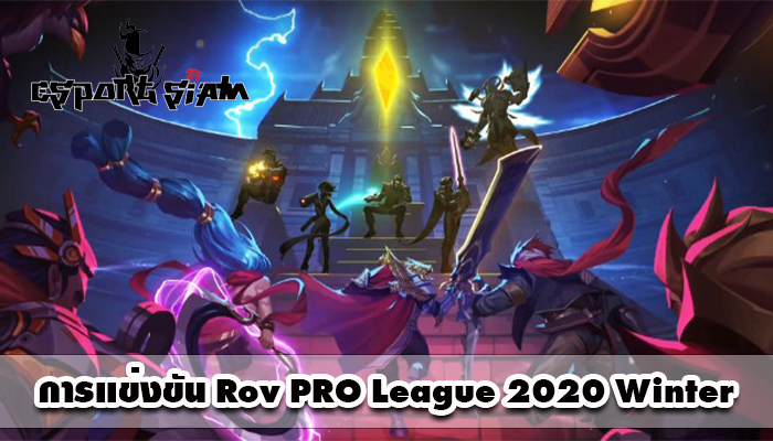 การเเข่งขัน Rov pro League 2020 Winter