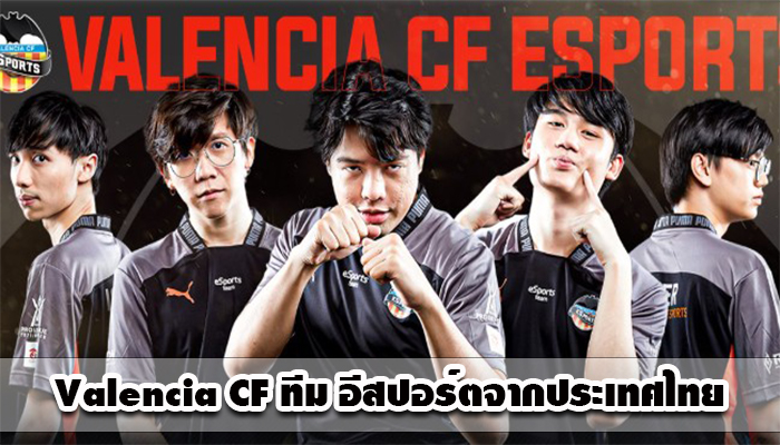  Valencia CF ทีม อีสปอร์ตจากประเทศไทย