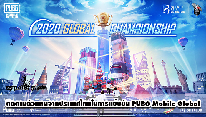 ติดตามตัวแทนจากประเทศไทยในการแข่งขัน PUBG Mobile Global