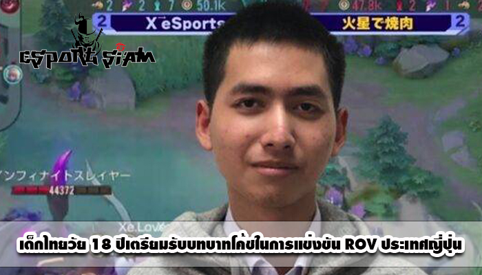 เด็กไทยวัย 18 ปีเตรียมรับบทบาทโค้ชในการแข่งขัน ROV ประเทศญี่ปุ่น 